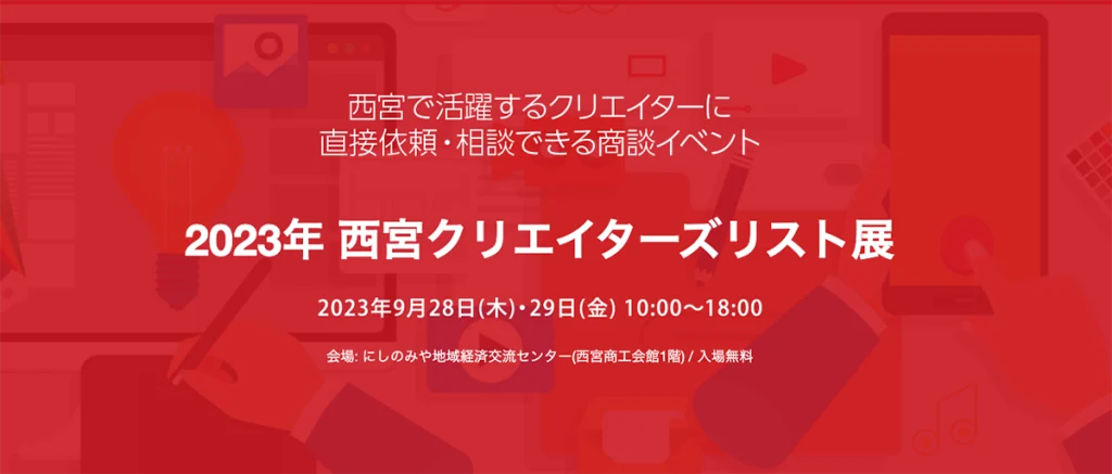 2023年西宮クリエイターズリスト展