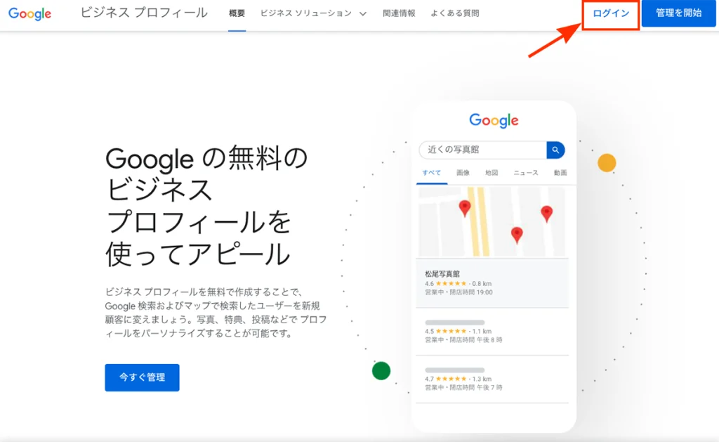 Googleビジネスプロフィールへログイン