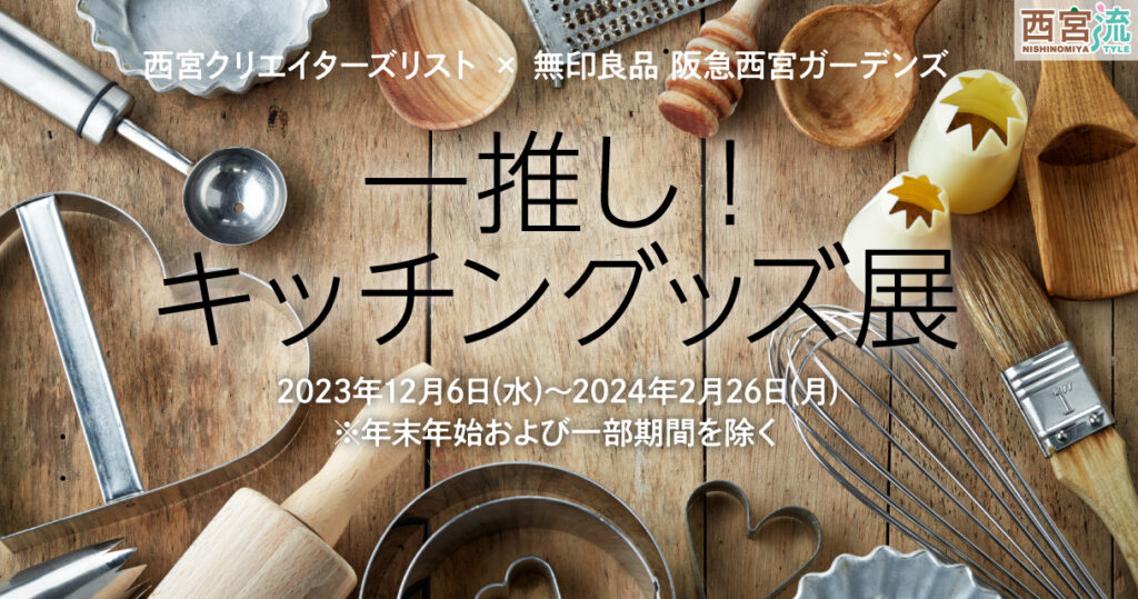 一推し！キッチングッズ展
