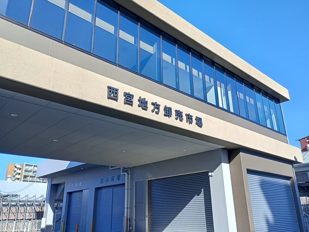 西宮地方卸売市場前
