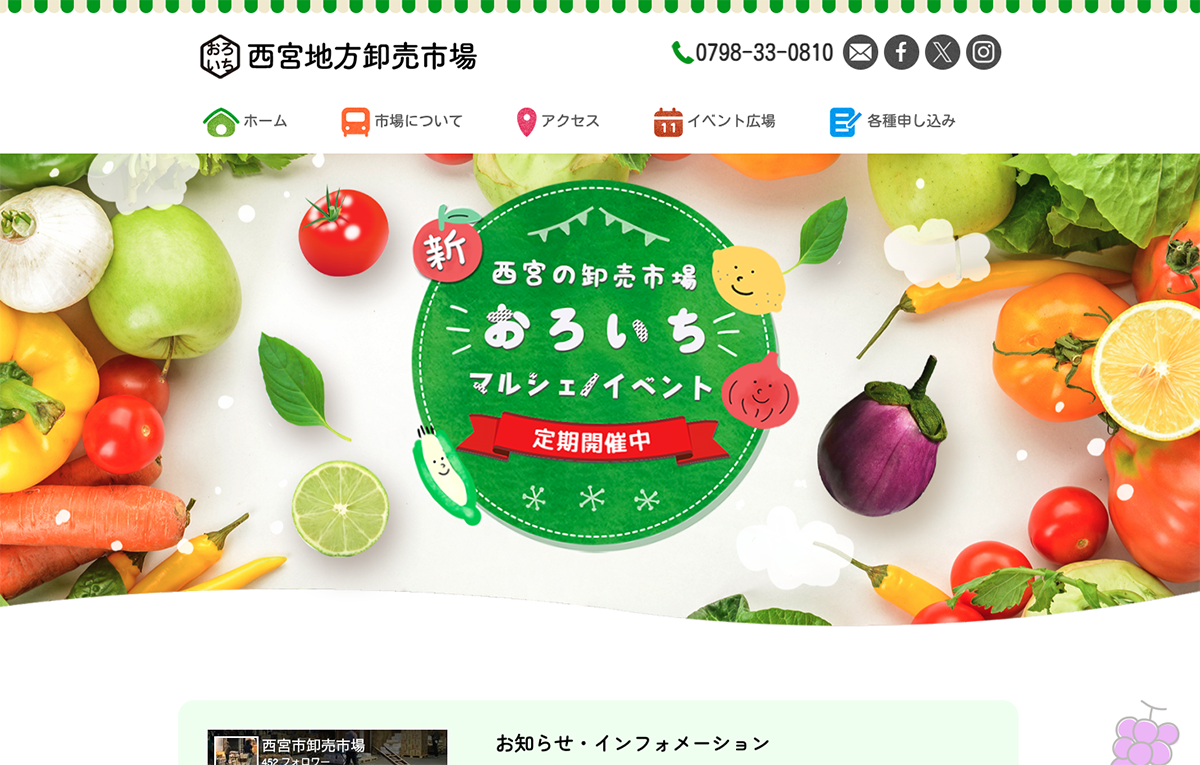 西宮地方卸売市場のホームページをリニューアル制作しました