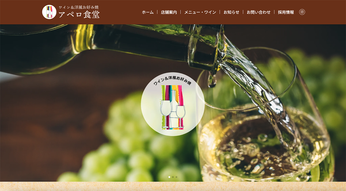 ワインと洋風お好み焼・アペロ食堂ホームページを制作しました