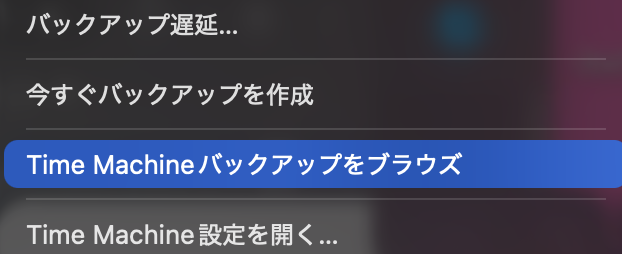 TimeMachineバックアップをブラウズ