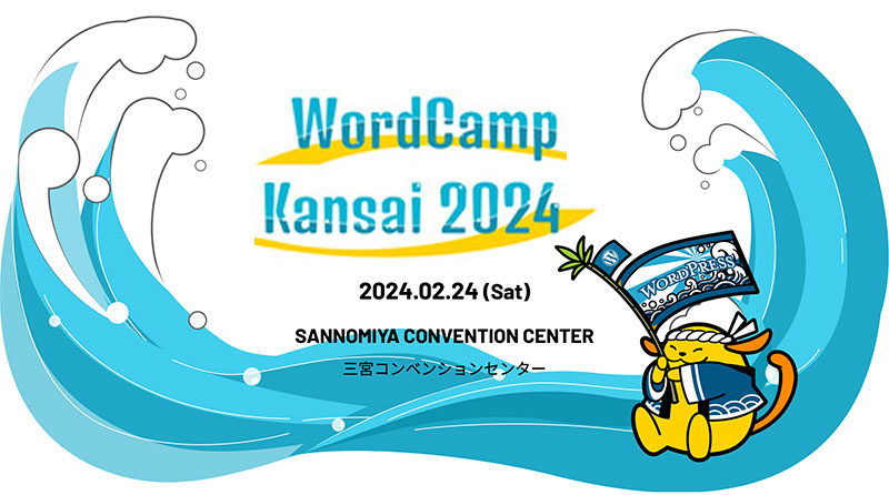 WordCamp Kansai 2024に参加した感想レポート