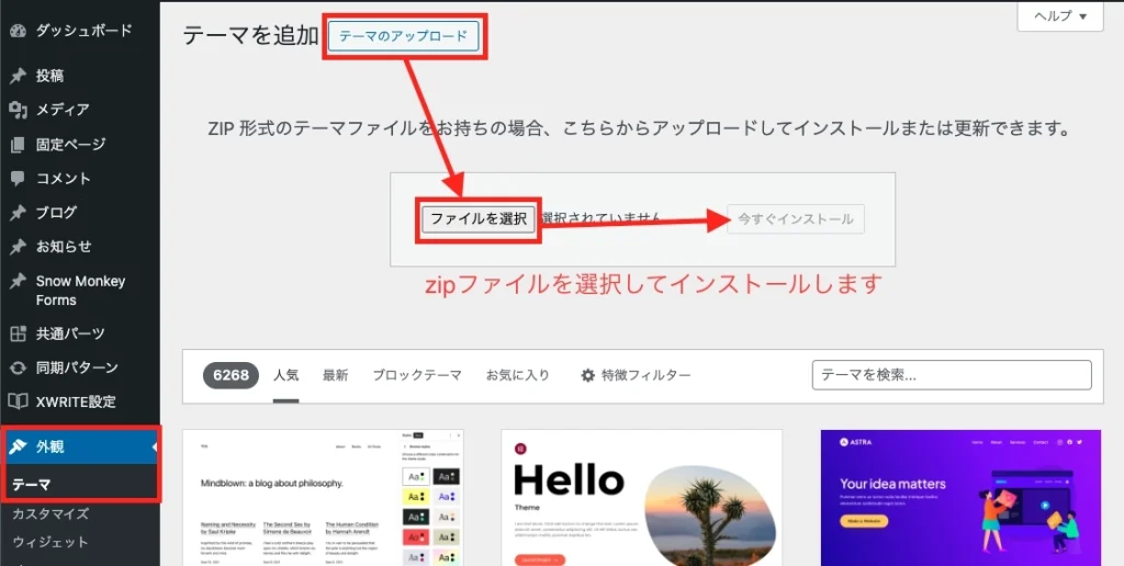 テーマを選択してインストール