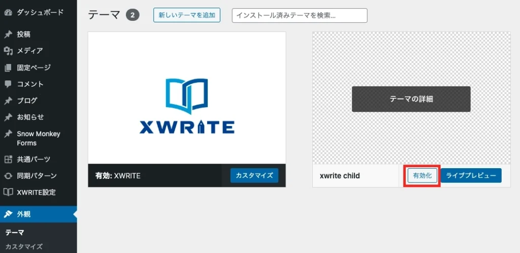 子テーマを有効化
