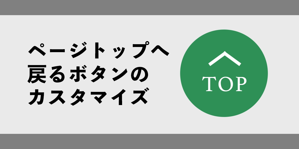 SWELLのトップへ戻るボタンを画像に変更する方法
