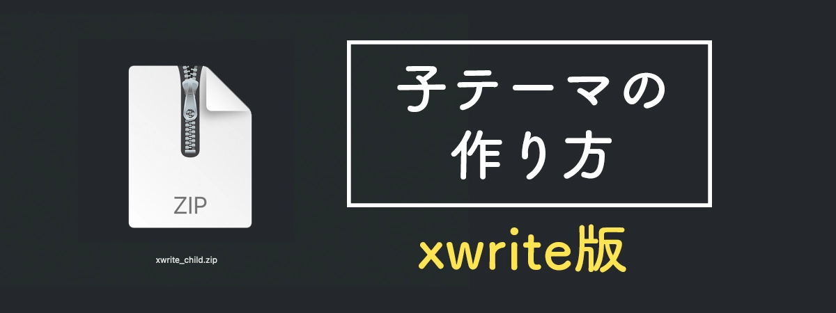 XWRITE子テーマの作り方備忘録
