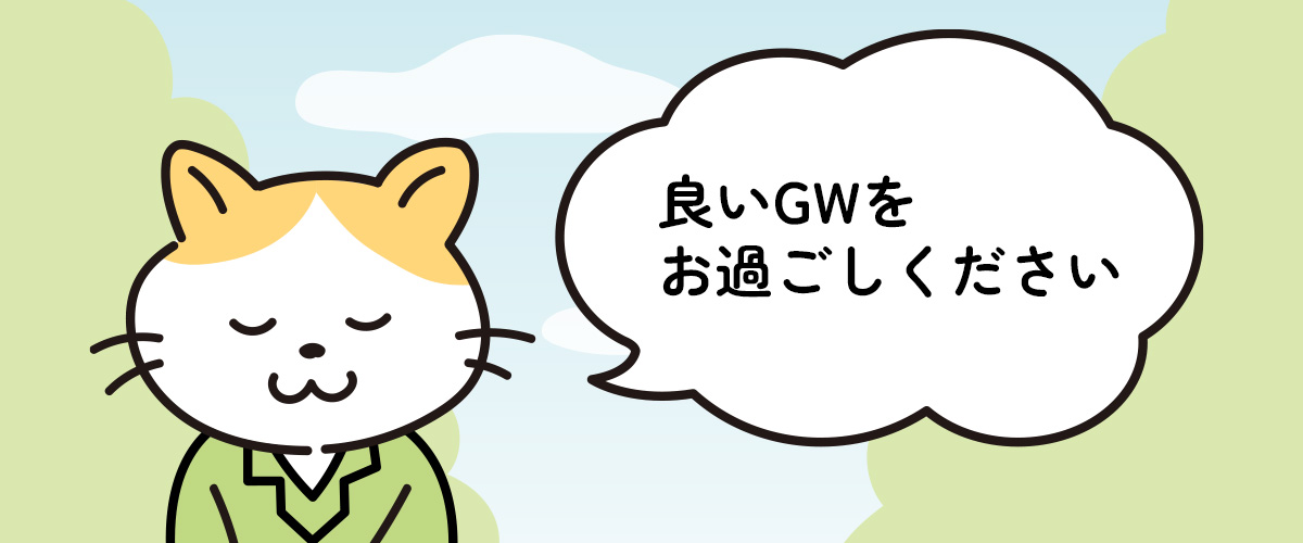 2024年ゴールデンウィーク休業のお知らせ