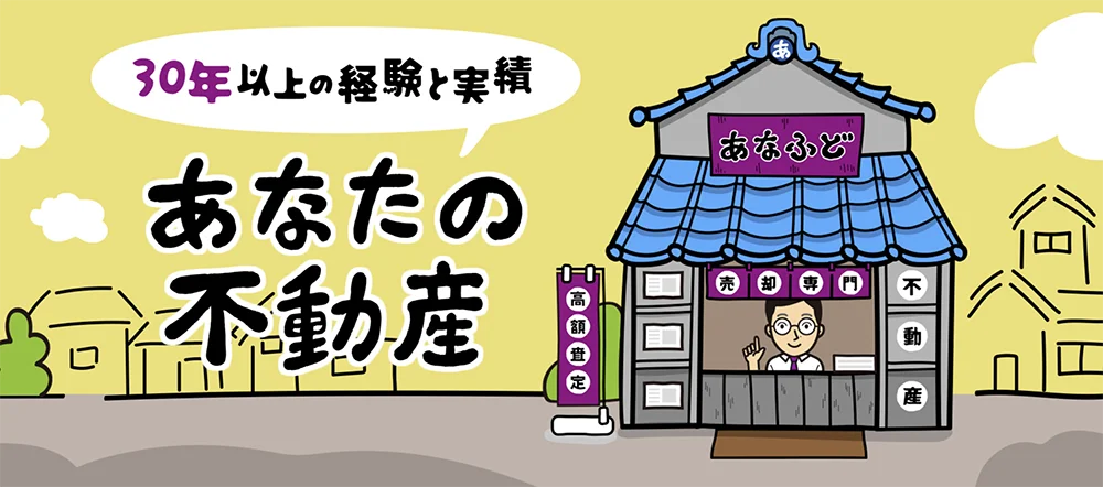 神戸の不動産HP・あなふどのイラスト・デザイン制作しました