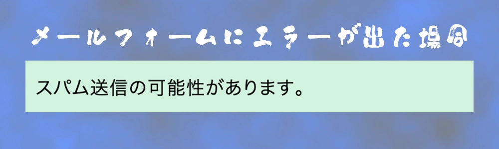 WordPressメールフォームで「スパム送信の可能性があります」表示の修正方法