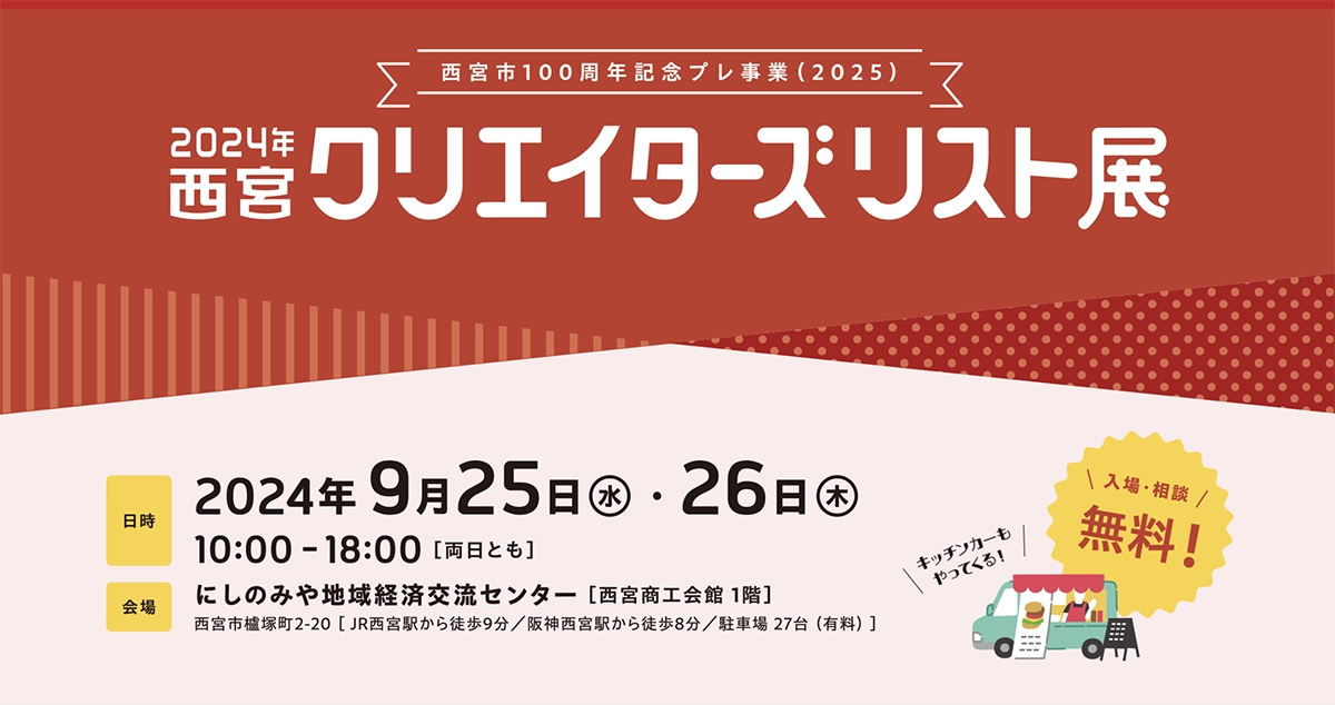 2024年西宮クリエイターズリスト展に出展します