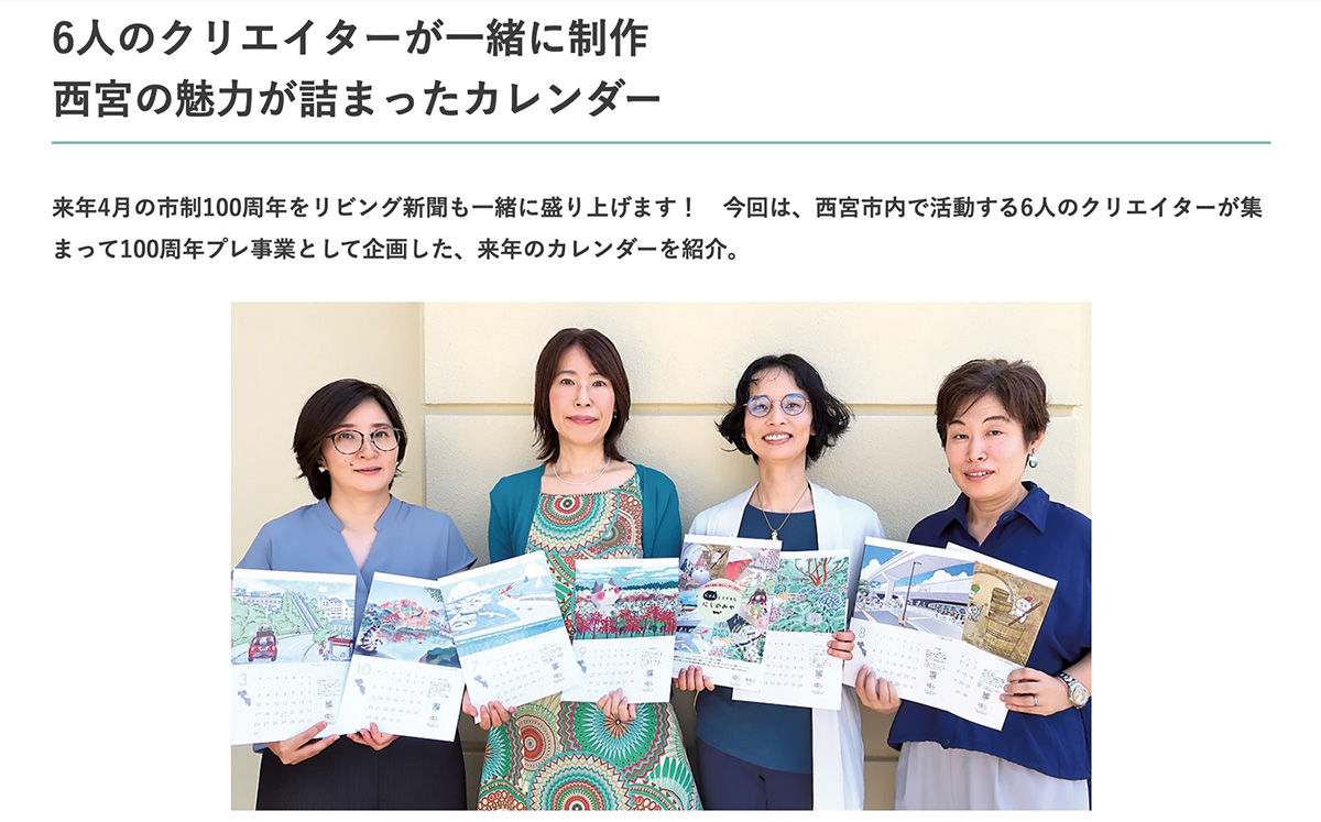 リビング神戸・阪神間に2025年カレンダーご紹介いただきました