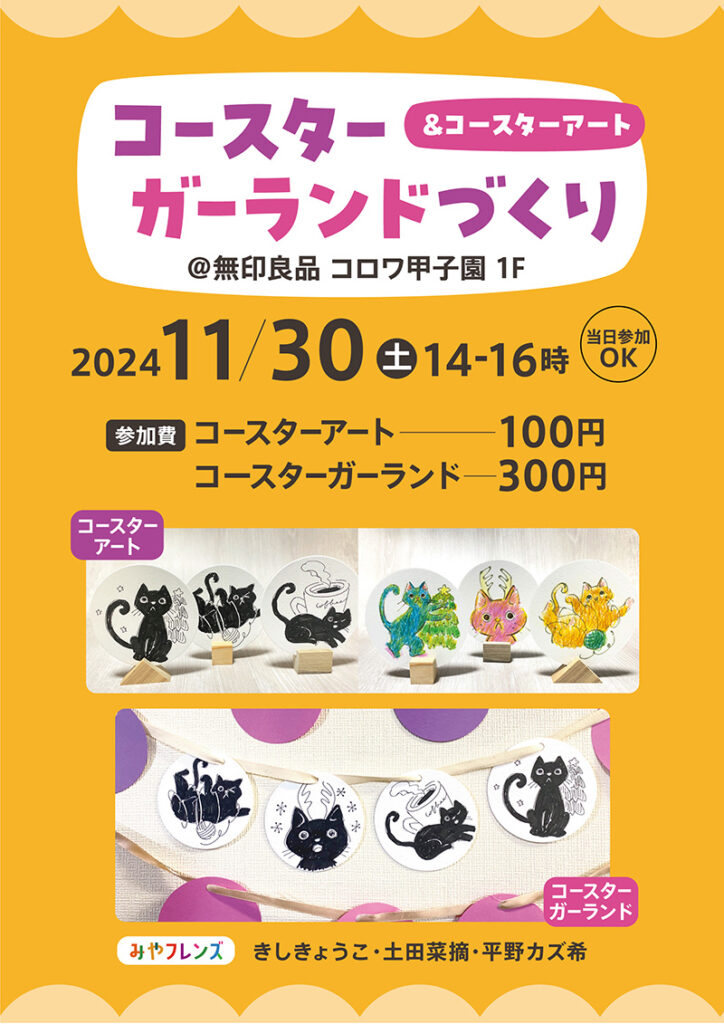 コースター・ガーランド作り