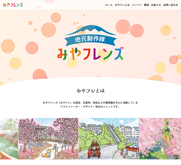 みやフレンズの紹介ページを制作しました