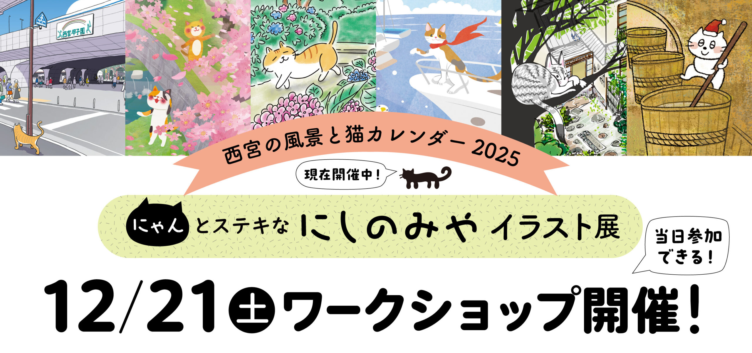 にゃんとステキなにしのみやイラスト展・ワークショップ開催
