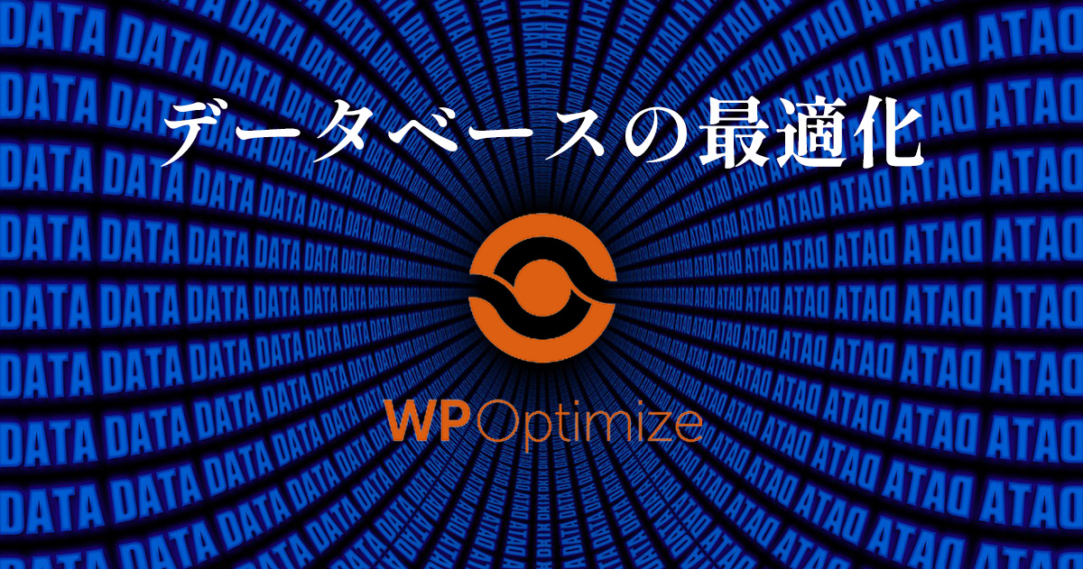 WordPressデータベース容量を減らす方法・WP-Optimize