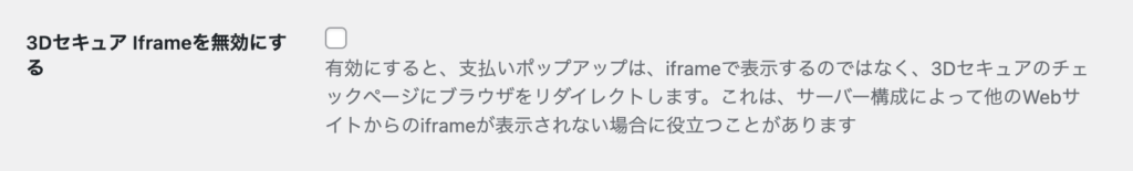 3DセキュアIframeを無効にする