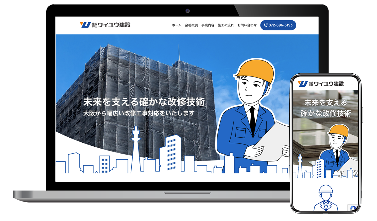 株式会社ワイユウ建設様のホームページを制作しました