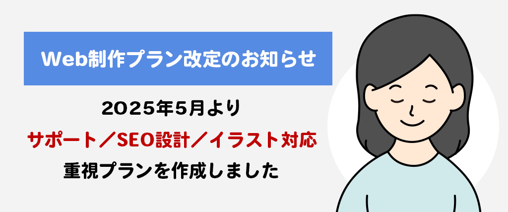 【お知らせ】2025年5月よりWeb制作プランをリニューアルしました