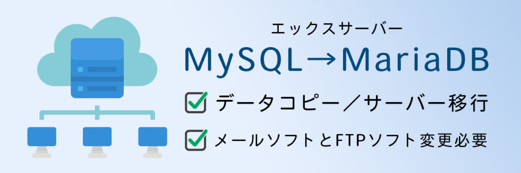MySQLからMariaDBに新サーバー移行