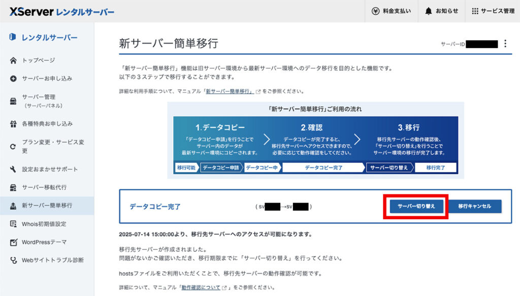 サーバー切り替え