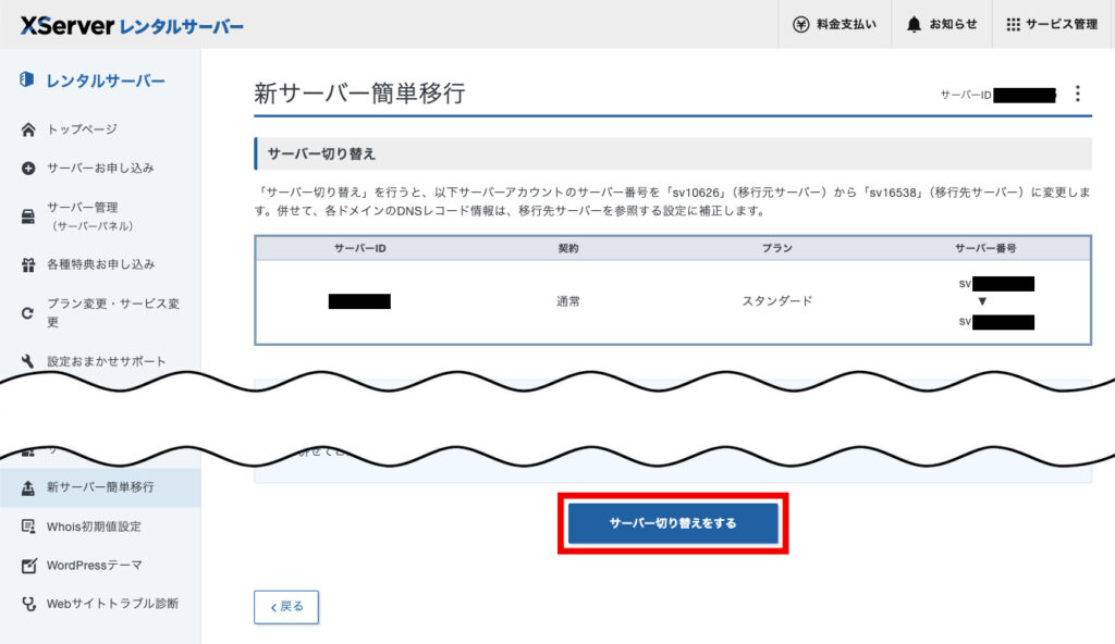 サーバーの切り替えをする