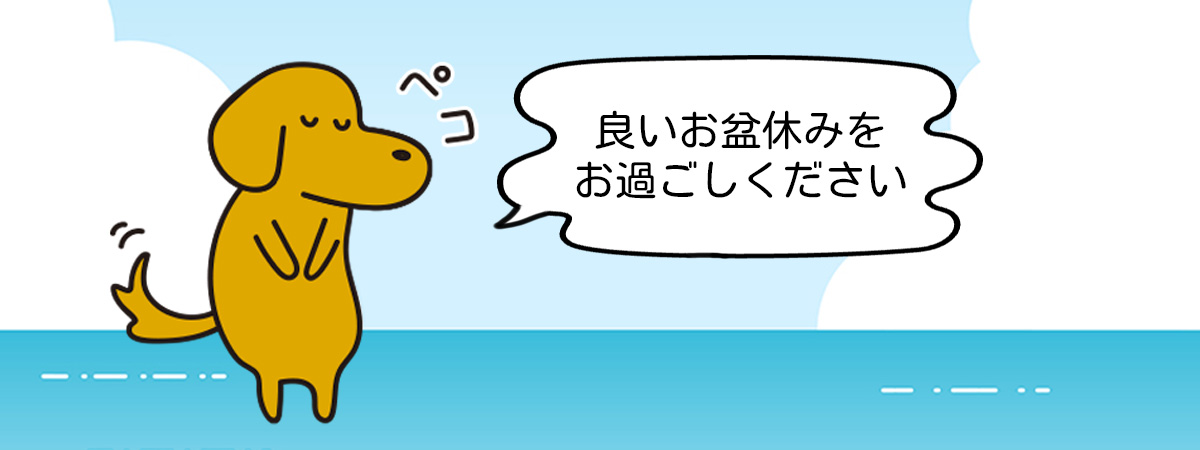 2025年お盆休み休業期間のお知らせ