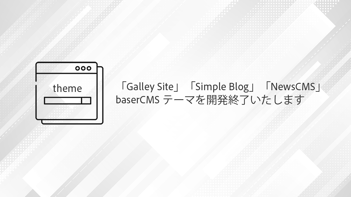 baserCMS4のテーマと今後の開発についてのお知らせ
