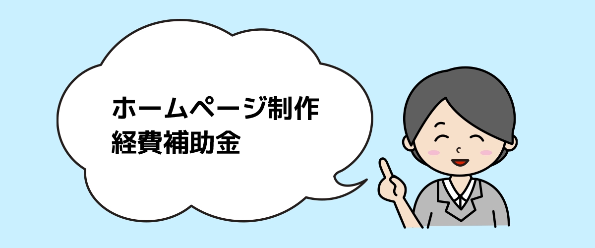 西宮市でホームページ制作に使えるオススメ補助金