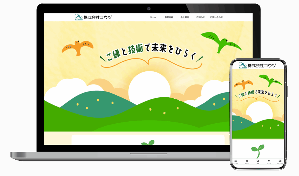 株式会社コウヅのホームページ