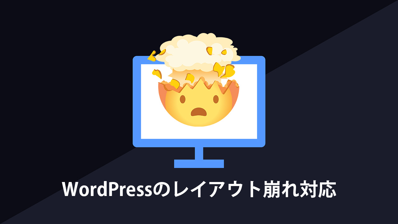 WordPress6.9で表示やレイアウトが崩れたとき対処したこと