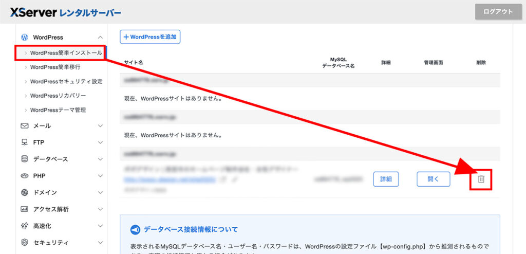 WordPress簡単インストールから削除