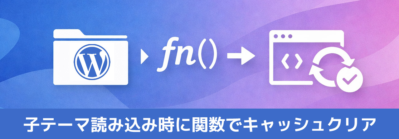 WordPressのCSS更新が反映されない？子テーマの読み込みにfilemtimeを使ってキャッシュ問題を解決！