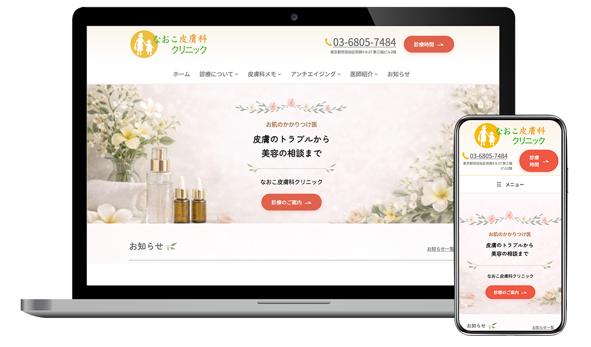 なおこ皮膚科クリニック様のホームページをリニューアル制作しました（東京都世田谷区）