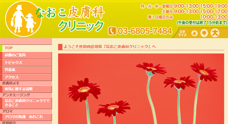 なおこ皮膚科クリニック旧サイト
