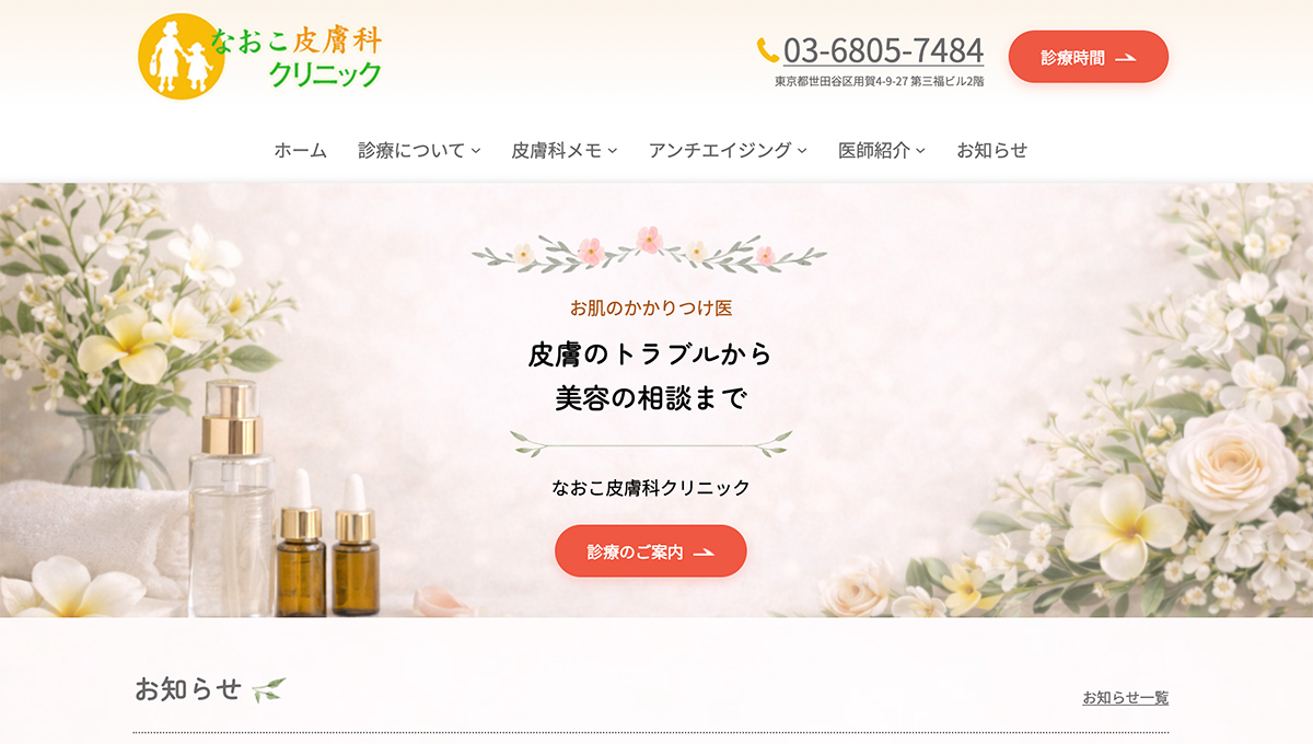 なおこ皮膚科クリニック新サイト