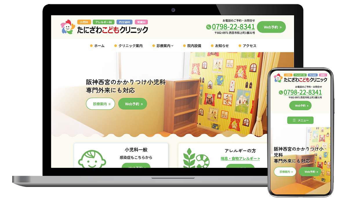 たにざわこどもクリニック様のホームページをリニューアル制作しました（阪神西宮）