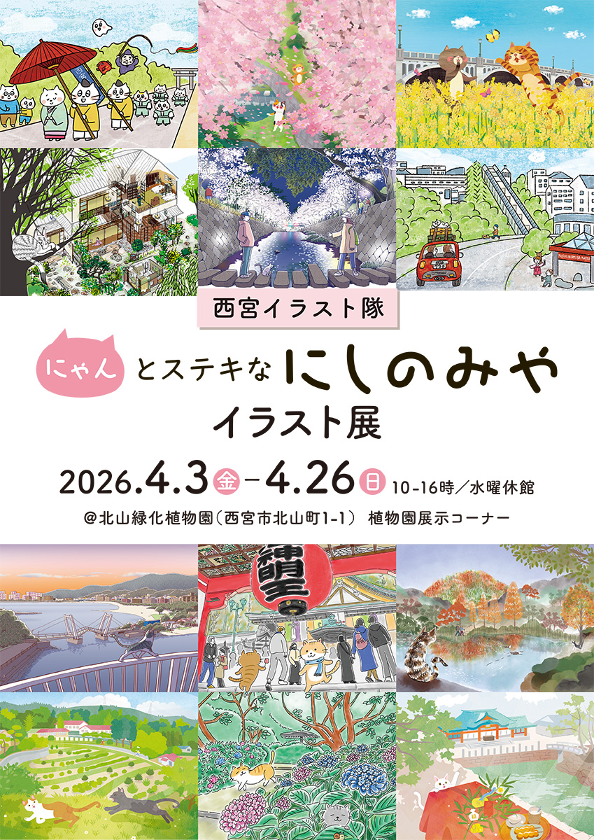 「にゃんとステキなにしのみやイラスト展」を開催【北山緑化植物園】
