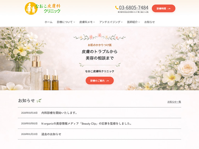 なおこ皮膚科クリニック