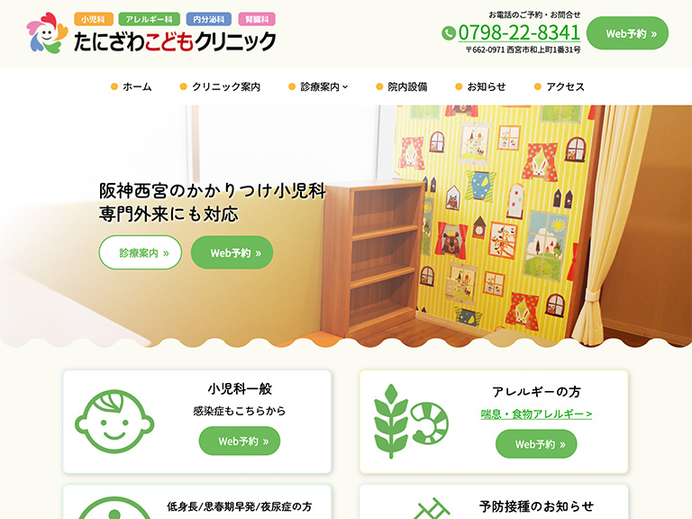 たにざわこどもクリニック