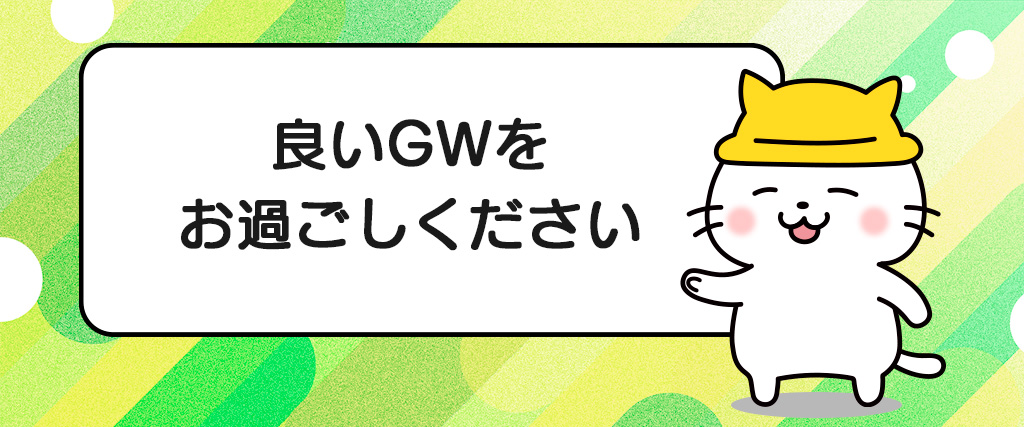 2026年ゴールデンウィーク休業期間のお知らせ
