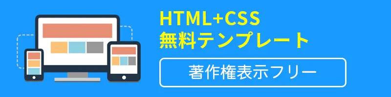 HTML＋CSSテンプレート