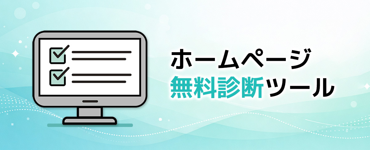 【Webサイト無料診断ツールを公開】ホームページの制作・リニューアル前に!
