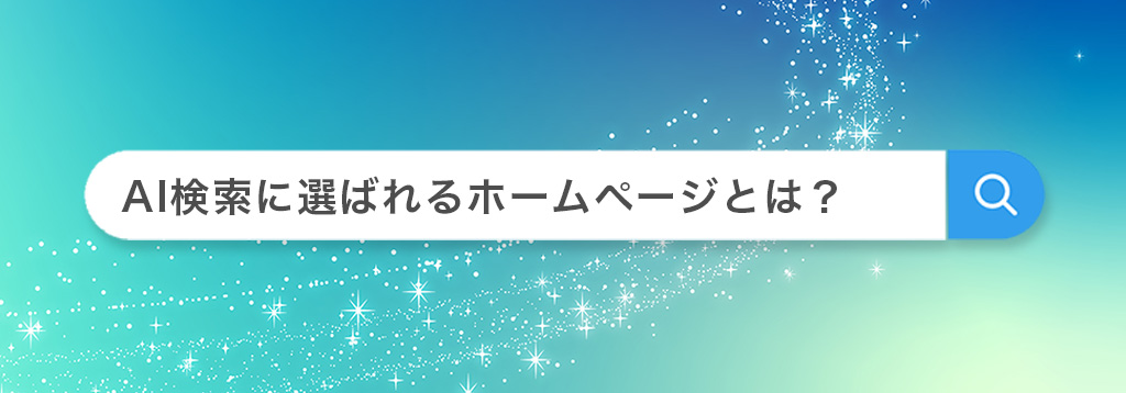 AIに紹介されるホームページとは？西宮の制作者が自分のサイトで試していること