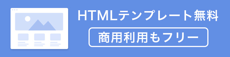 HTMLテンプレート