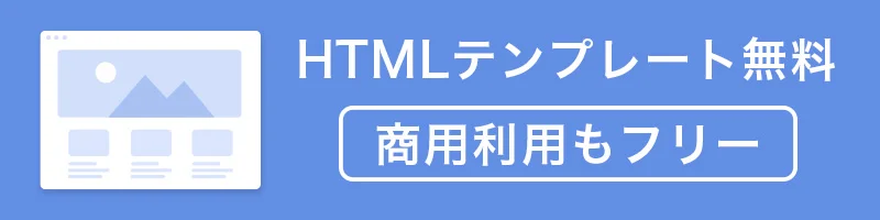 HTML無料テンプレート