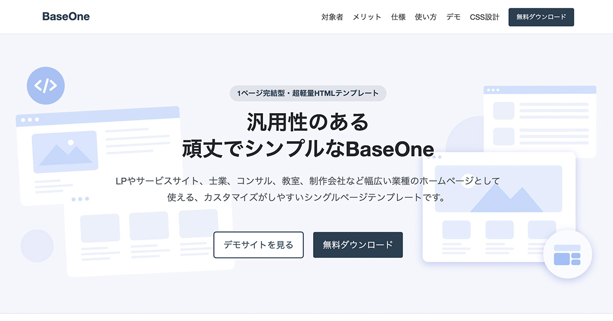 HTMLテンプレート「BaseOne」を制作しました（商用利用可能）