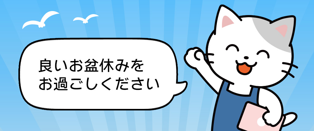 2026年お盆休み休業期間のお知らせ