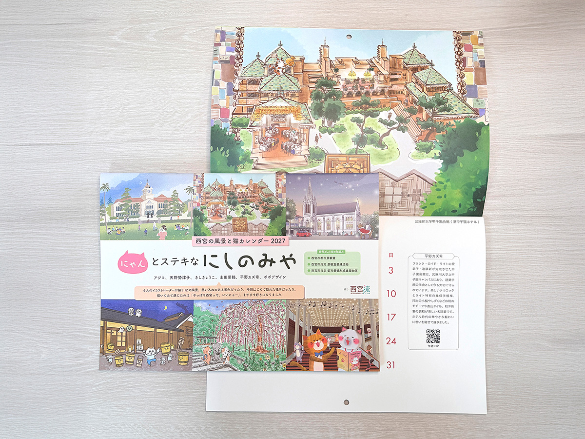 西宮の風景と猫カレンダーが西宮市ふるさと納税返礼品に登録